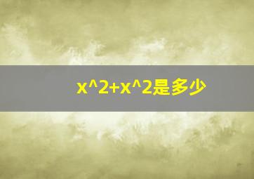 x^2+x^2是多少